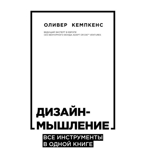 Кемпкенс Оливер: Дизайн-мышление. Все инструменты в одной книге Кемпкенс Оливер: Дизайн-мышление. Все инструменты в одной книге-1