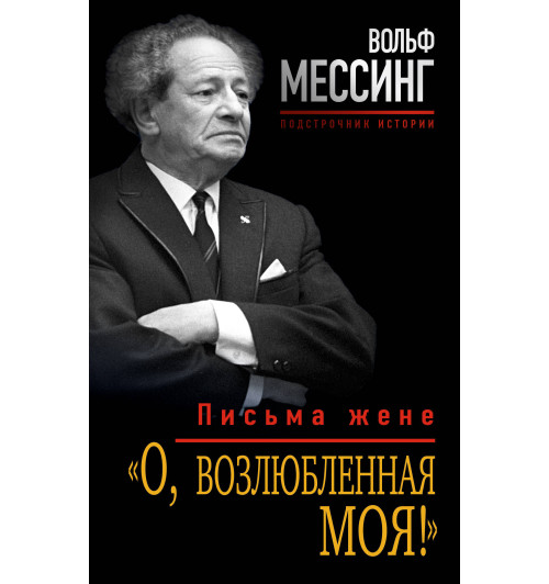 Мессинг Вольф: О, возлюбленная моя! Письма жене-1