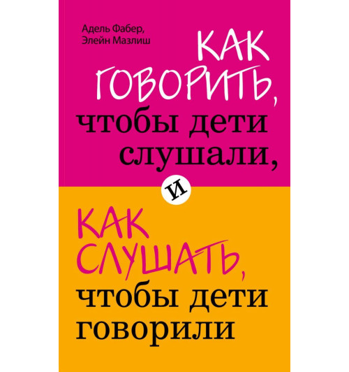 Фабер, Мазлиш: Как говорить, чтобы дети слушали, и как слушать, чтобы дети говорили-1