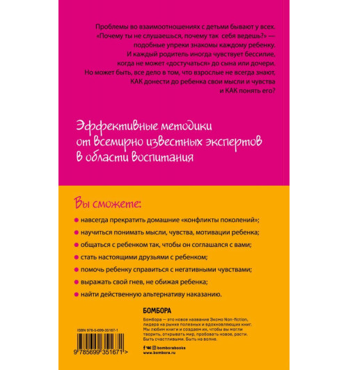 Фабер, Мазлиш: Как говорить, чтобы дети слушали, и как слушать, чтобы дети говорили-2
