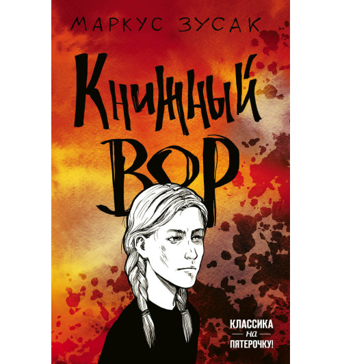 Зусак Маркус: Книжный вор (М) Зусак Маркус: Книжный вор (М)-1