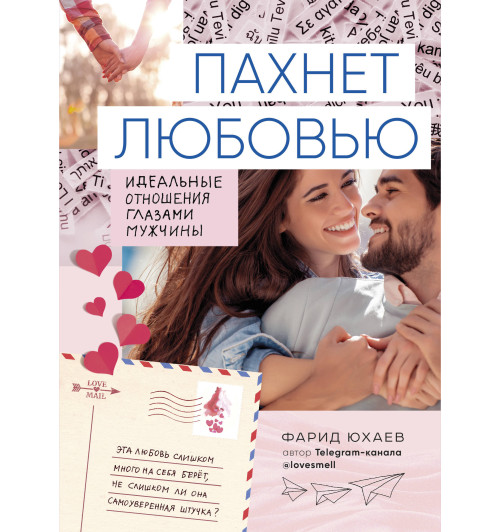 Юхаев Фарид Габриилович: Пахнет любовью. Идеальные отношения глазами мужчины-1