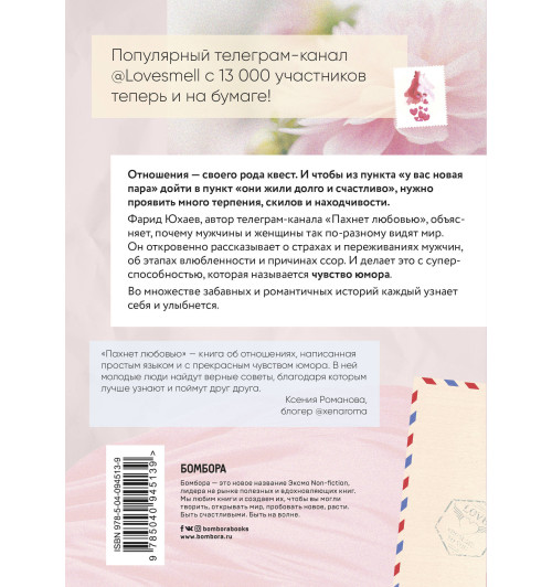Юхаев Фарид Габриилович: Пахнет любовью. Идеальные отношения глазами мужчины-2