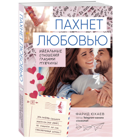 Юхаев Фарид Габриилович: Пахнет любовью. Идеальные отношения глазами мужчины