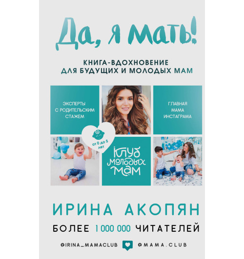 Акопян Ирина Жораевна: Да, я мать! Секреты активного материнства-1