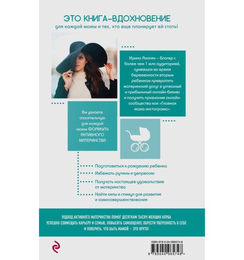 Акопян Ирина Жораевна: Да, я мать! Секреты активного материнства-2