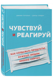 Готельф Джефф: Чувствуй и реагируй. Как создавать продукты, нужные людям именно сейчас