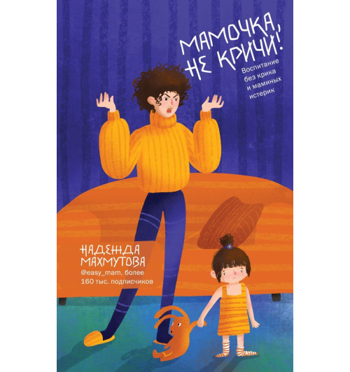 Махмутова Надежда Николаевна: Мамочка, не кричи! Воспитание без крика и маминых истерик-1