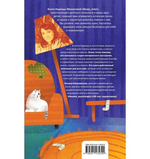 Махмутова Надежда Николаевна: Мамочка, не кричи! Воспитание без крика и маминых истерик-2