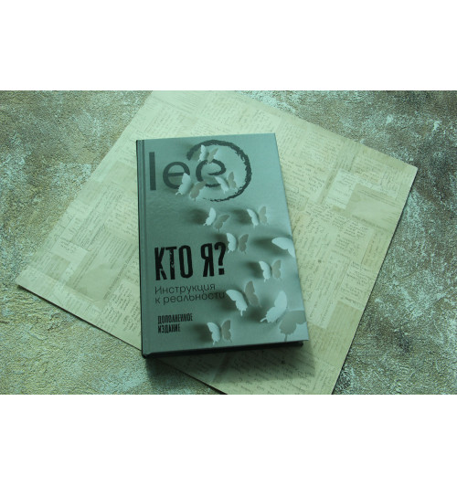 Lee: Кто я? Инструкция к реальности-2