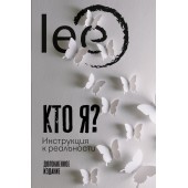 Lee: Кто я? Инструкция к реальности