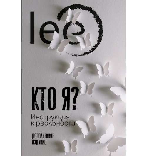 Lee: Кто я? Инструкция к реальности