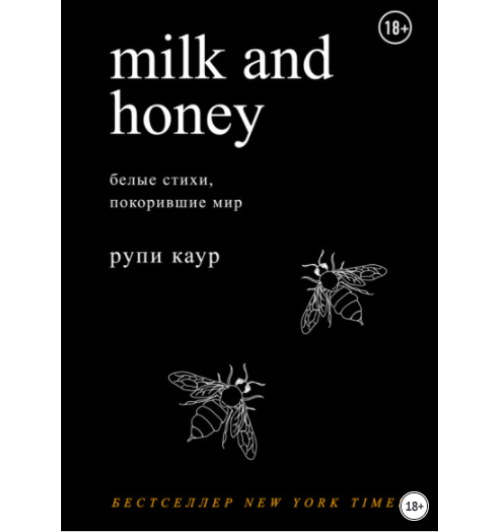 Каур Рупи: Milk and Honey. Белые стихи, покорившие мир (Т) (AB)