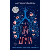 Липпинкотт Рейчел: В метре друг от друга (М) (AB)