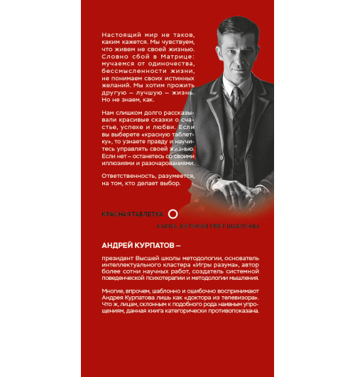 Курпатов Андрей Владимирович: Красная таблетка (AB)-1
