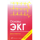 Основы ЭКГ