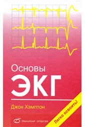 Основы ЭКГ