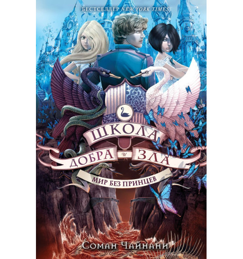 Чайнани Соман: Школа Добра и Зла. Мир без принцев (#2)-1
