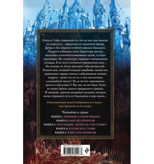 Чайнани Соман: Школа Добра и Зла. Мир без принцев (#2)-2