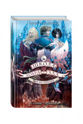 Чайнани Соман: Школа Добра и Зла. Мир без принцев (#2)