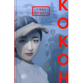 Юэжань Чжан: Кокон