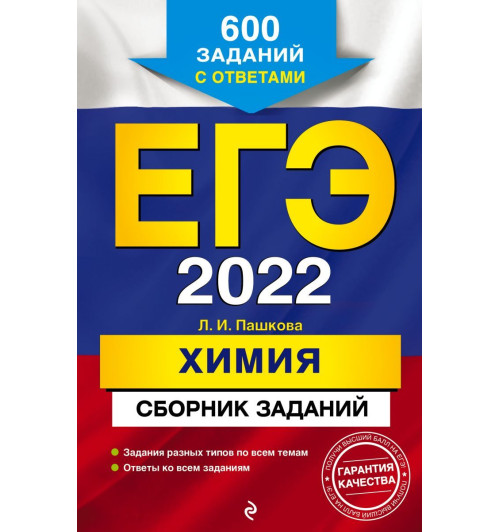 Пашкова Людмила Ивановна: ЕГЭ-2022. Химия. Сборник заданий: 600 заданий с ответами Пашкова Людмила Ивановна: ЕГЭ-2022. Химия. Сборник заданий: 600 заданий с ответами-1