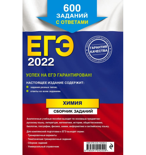 Пашкова Людмила Ивановна: ЕГЭ-2022. Химия. Сборник заданий: 600 заданий с ответами Пашкова Людмила Ивановна: ЕГЭ-2022. Химия. Сборник заданий: 600 заданий с ответами-2