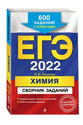 Пашкова Людмила Ивановна: ЕГЭ-2022. Химия. Сборник заданий: 600 заданий с ответами