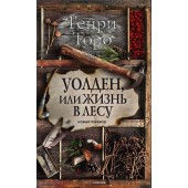 Торо Генри Дэвид: Уолден, или Жизнь в лесу