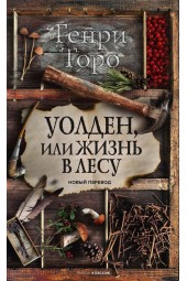 Торо Генри Дэвид: Уолден, или Жизнь в лесу