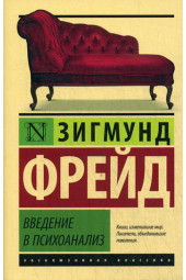 Фрейд Зигмунд: Введение в психоанализ