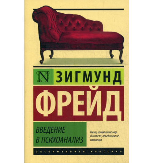 Фрейд Зигмунд: Введение в психоанализ