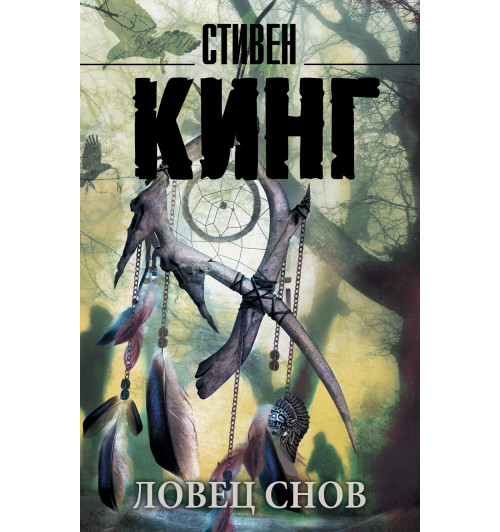 Кинг Стивен: Ловец снов (М)