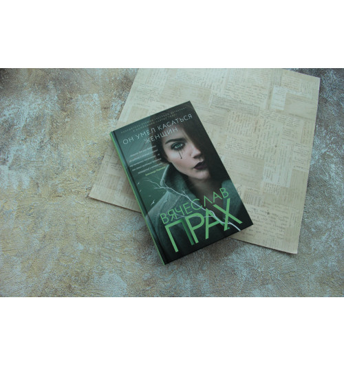 Прах Вячеслав: Он умел касаться женщин-1