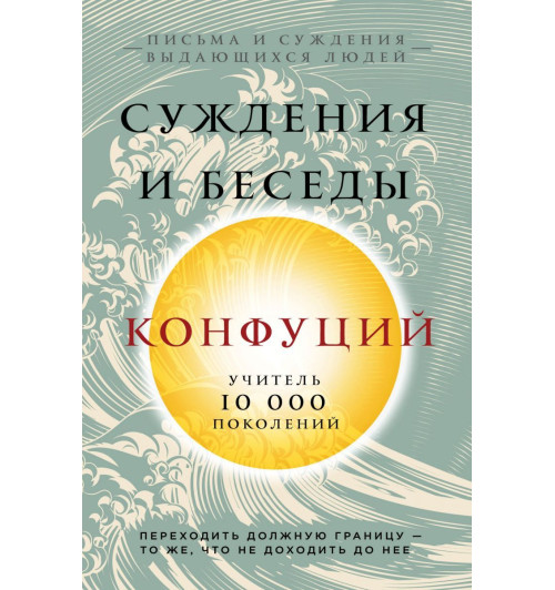 Конфуций: Конфуций. Суждения и беседы-1