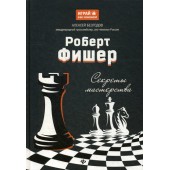 Безгодов Алексей Михайлович: Роберт Фишер. Секреты мастерства. секреты мастерства / Играй как чемпион! Шахматы