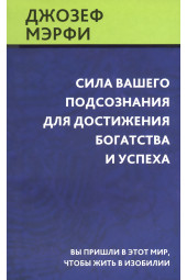 Джозеф Мэрфи: Сила вашего подсознания для достижения богатства и успеха