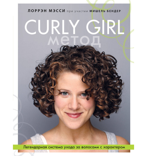 Мэсси Лоррэн: Curly Girl Метод. Легендарная система ухода за волосами с характером-1