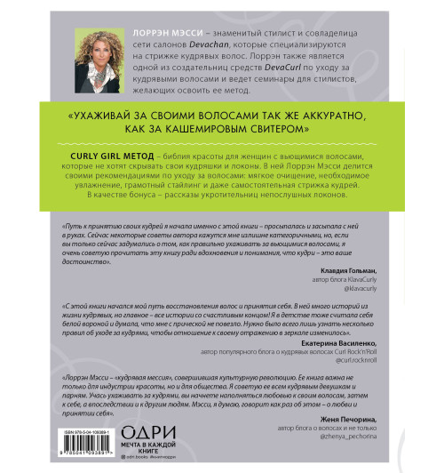 Мэсси Лоррэн: Curly Girl Метод. Легендарная система ухода за волосами с характером-2