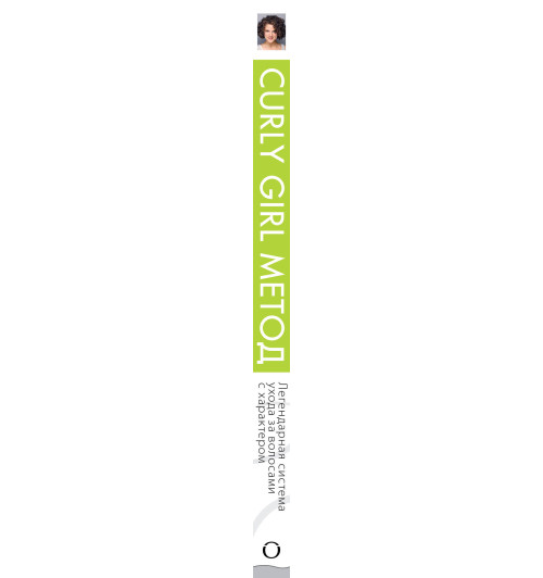 Мэсси Лоррэн: Curly Girl Метод. Легендарная система ухода за волосами с характером-3