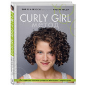 Мэсси Лоррэн: Curly Girl Метод. Легендарная система ухода за волосами с характером