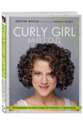 Мэсси Лоррэн: Curly Girl Метод. Легендарная система ухода за волосами с характером