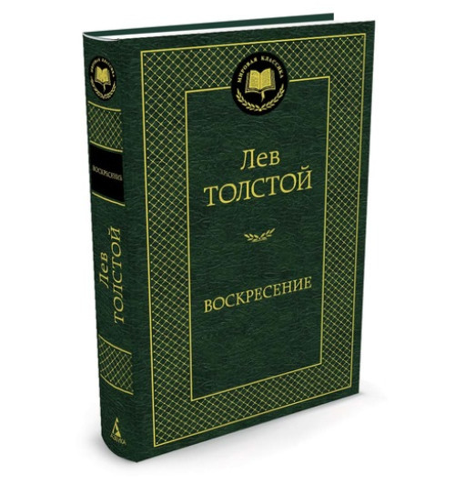 Толстой Лев: Воскресение-1