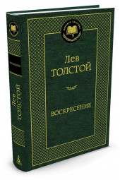 Толстой Лев: Воскресение