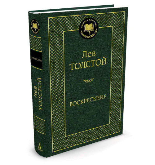 Толстой Лев: Воскресение