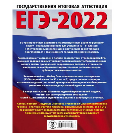 Степанова Людмила Сергеевна: ЕГЭ-2022. Русский язык (60x84/8). 50 тренировочных вариантов проверочных работ для подготовки к единому государственному экзамену-1