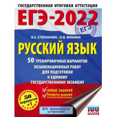 Степанова Людмила Сергеевна: ЕГЭ-2022. Русский язык (60x84/8). 50 тренировочных вариантов проверочных работ для подготовки к единому государственному экзамену