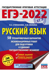 Степанова Людмила Сергеевна: ЕГЭ-2022. Русский язык (60x84/8). 50 тренировочных вариантов проверочных работ для подготовки к единому государственному экзамену