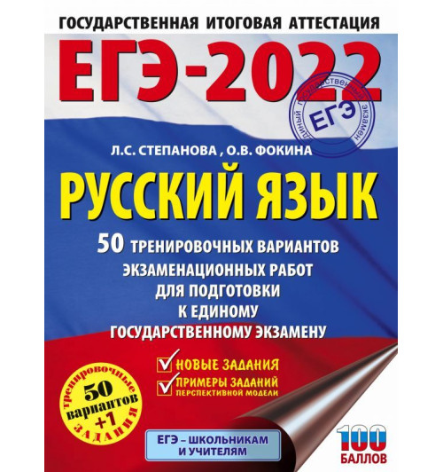 Степанова Людмила Сергеевна: ЕГЭ-2022. Русский язык (60x84/8). 50 тренировочных вариантов проверочных работ для подготовки к единому государственному экзамену