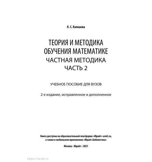 Капкаева Лидия Семеновна: Теория и методика обучения математике. Частная методика в 2 частях. Часть 2-1